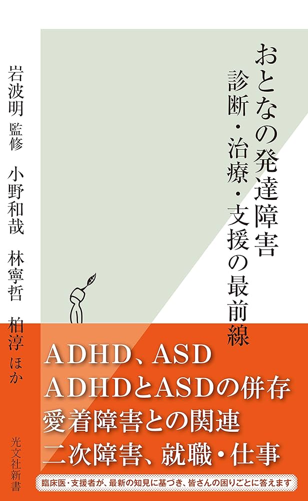 大人の発達障害 ADHD 統合失調症　関連書籍 オトナの発達障害大図解 ASDとADHDの基礎知識から社会復帰の方法